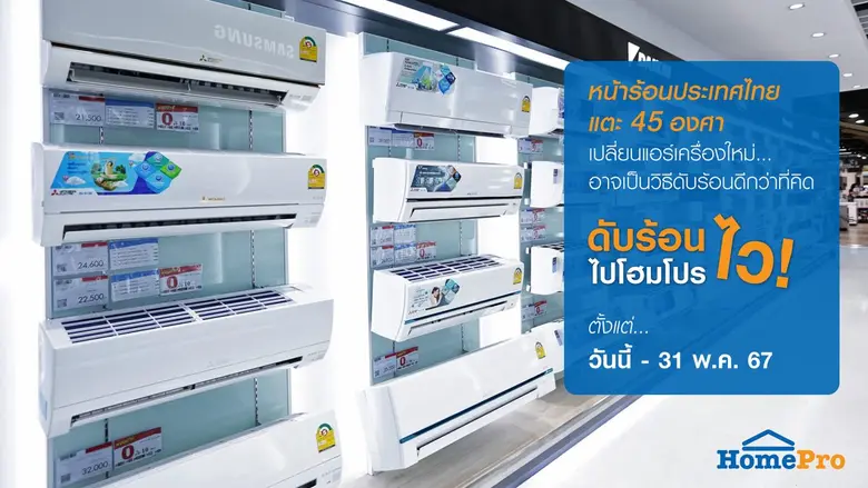 หน้าร้อนประเทศไทย แตะ 45 องศา เปลี่ยนแอร์เครื่องใหม่ อาจเป็นวิธีดับร้อนดีกว่าที่คิด