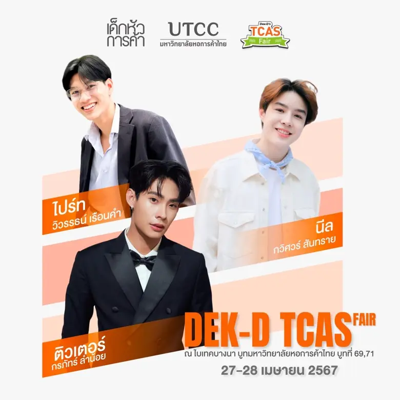 ม.หอการค้าไทย ขอเชิญน้องๆ มาจอยกันในงาน Dek-D's TCAS Fair