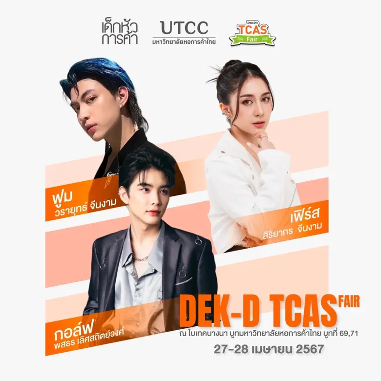 ม.หอการค้าไทย ขอเชิญน้องๆ มาจอยกันในงาน Dek-D's TCAS Fair