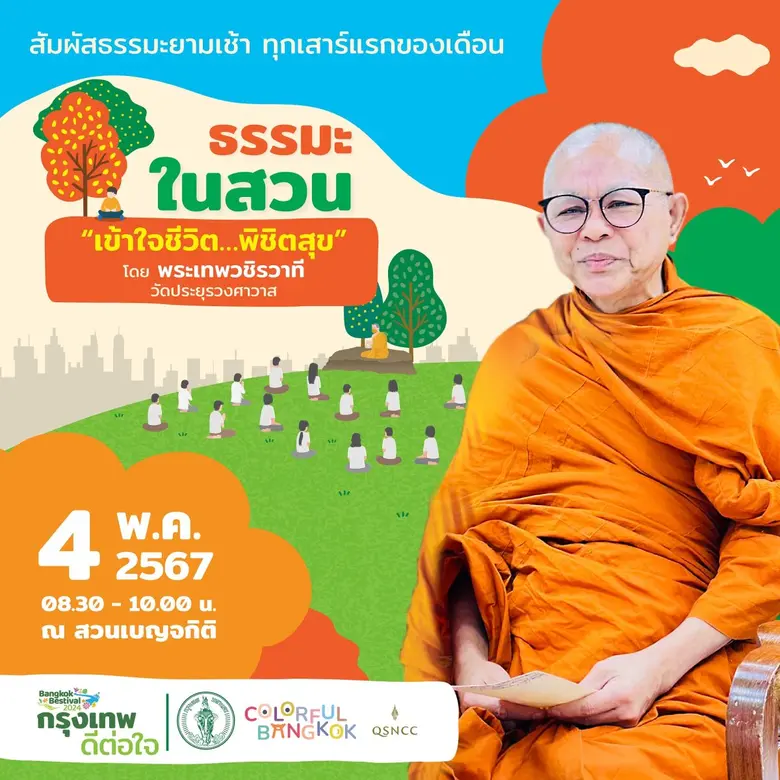 ศูนย์ฯ สิริกิติ์ ชวนคนกรุงฯ ค้นหาความสุขที่แท้จริงของชีวิต กับกิจกรรม "ธรรมะในสวน" ห้วข้อ "เข้าใจชีวิต พิชิตสุข" ณ สวนเบญจกิติ 4 พฤษภาคม 2567 นี้