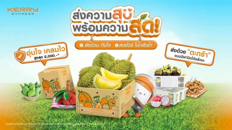 เคอรี่ฯ เปิดแคมเปญต้อนรับฤดูกาลผลไม้ "ส่งความสด พร้อมความสุข" ชูบริการเด่น ส่งผลไม้ด่วน ปลอดภัย เคลมไวใน 1 วัน*