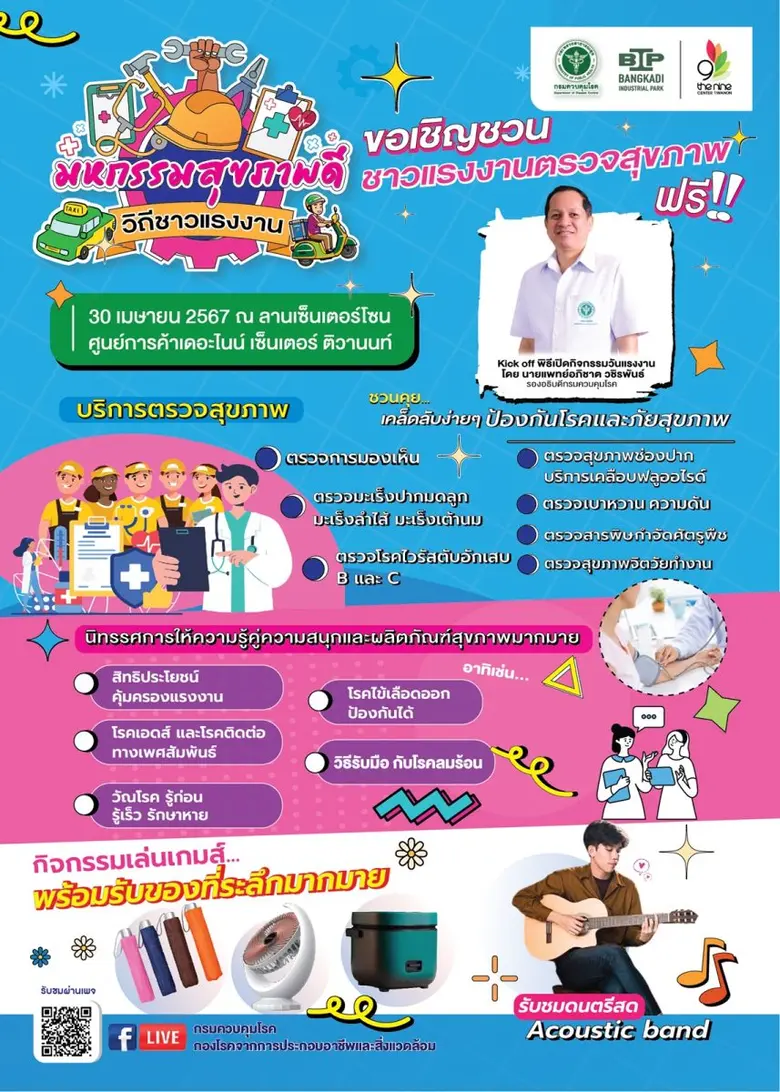 เดอะไนน์ เซ็นเตอร์ ติวานนท์ ร่วมมือกับ กรมควบคุมโรค จัดงาน "มหกรรมสุขภาพดี วิถีชาวแรงงาน" 30 เมษายน นี้