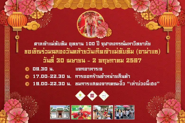 สวนหลวง-สามย่าน จัดยิ่งใหญ่ เฉลิมฉลองวันคล้ายวันเกิดเจ้าแม่ทับทิม ชมการแสดงงิ้ว แจกอาหารเจฟรี ตลอด 3 วัน 3 คืน ณ ศาลเจ้าแม่ทับทิม อุทยาน 100 ปี จุฬาฯ