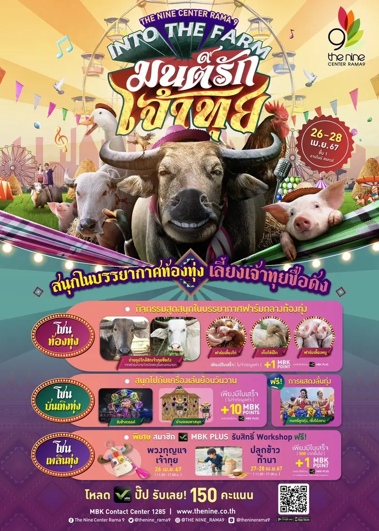 เดอะไนน์ เซ็นเตอร์ พระราม 9 ชวนสัมผัสฟาร์มกลางท้องทุ่ง และเรียนรู้อนุรักษ์ควายไทย ในงาน INTO THE FARM "มนต์รัก เจ้าทุย"