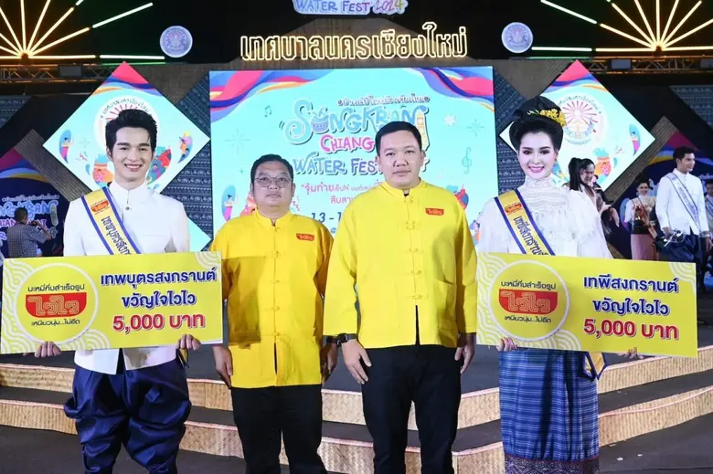 "ไวไว" ร่วมยินดีกับหนุ่ม-สาว "เทพบุตรและเทพีสงกรานต์ ขวัญใจไวไว" ประจำปี 2567