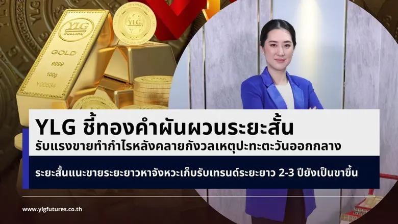 YLG ชี้ทองคำผันผวนระยะสั้นรับแรงขายทำกำไร หลังคลายกังวลเหตุปะทะตะวันออกกลาง ระยะสั้นแนะขาย ระยะยาวหาจังหวะเก็บรับเทรนด์ระยะยาว 2-3 ปียังเป็นขาขึ้น