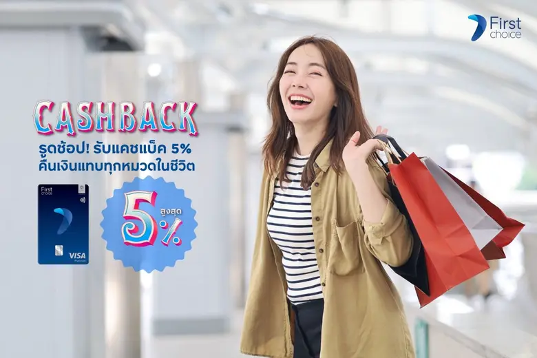 สมัครบัตรกรุงศรีเฟิร์สช้อยส์ วีซ่า รูดช้อปรับคุ้ม! รับเครดิตเงินคืนสูงสุด 5%
