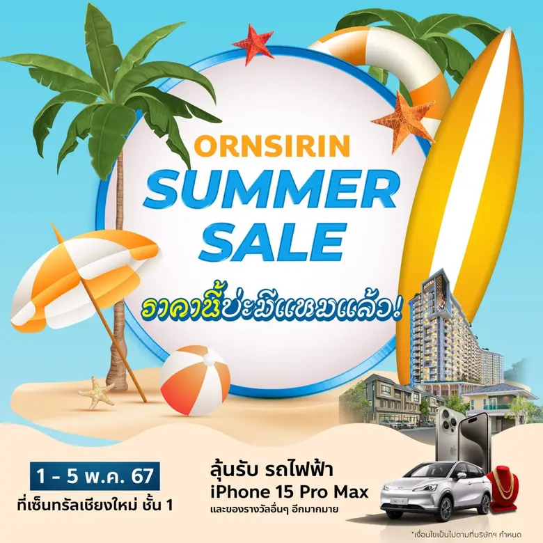 "อรสิริน" จัดมหกรรมใหญ่ SUMMER SALE ลดสุด จัดเต็ม 26 โครงการรอบเมืองเชียงใหม่ ราคานี้ไม่มีอีกแล้ว