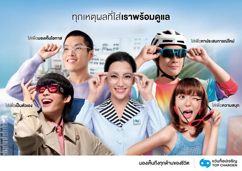 แว่นท็อปเจริญ ย้ำจุดยืนผู้นำธุรกิจการให้บริการด้านสายตาที่พร้อมตอบโจทย์ 'ทุกเหตุผลของการใส่แว่น' ผ่านภาพยนตร์โฆษณา "มองเห็นถึงทุกด้านของชีวิต"