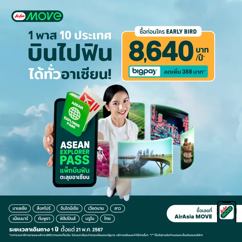 เดินทางไร้รอยต่อในอาเซียนด้วย 'Asean Explorer Pass แพ็กบินฟินตะลุยอาเซียน' แพ็กเกจเรือธงจาก AirAsia MOVE