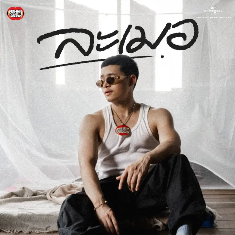 มาเพ้อ "ละเมอ" ไปกับ "RachYO" เพลงใหม่สะท้อนนิสัยคนเห็นแก่ตัวที่ไม่ยอมมูฟออน