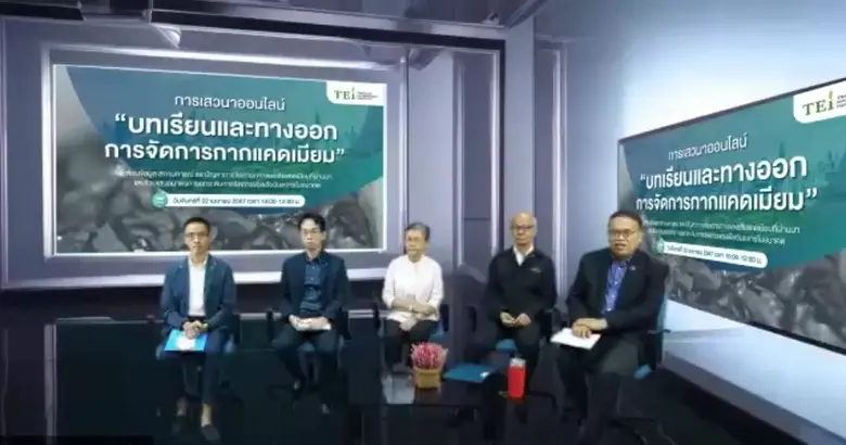TEI เปิดวงเสวนา "บทเรียนและทางออกการจัดการกากแคดเมียม ?" พร้อมเร่งแก้ปัญหา โจทย์ใหญ่กากแคดเมียม จัดการอย่างไรให้ปลอดภัยและถูกต้อง