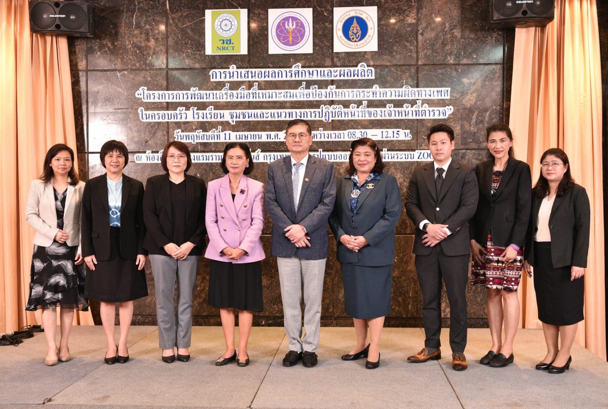 วช. ร่วมสร้างสังคมปลอดภัย ด้วยวิจัยและนวัตกรรม "BeBrave" ป้องกันการกระทำความผิดทางเพศ ในครอบครัว โรงเรียน ชุมชน