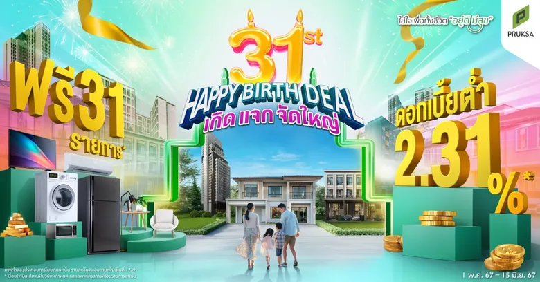 "พฤกษา" ฉลอง 31 ปี อัดบิ๊กแคมเปญ "31st HAPPY BIRTH DEAL เกิด แจก จัดใหญ่" ดอกเบี้ยต่ำ 2.31% ผ่อนน้อย 3,100 บาท/เดือน จัดหนัก แจกของแถมสูงสุด 31 รายการ