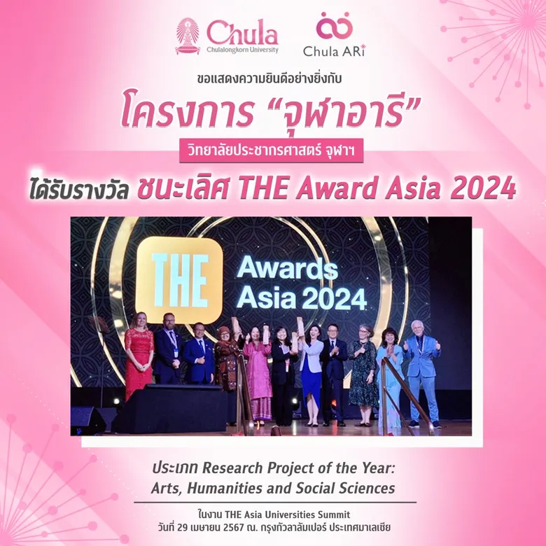 โครงการ "จุฬาอารี" ได้รับรางวัล Winner "THE Awards Asia 2024" ประเภท Research Project of the Year