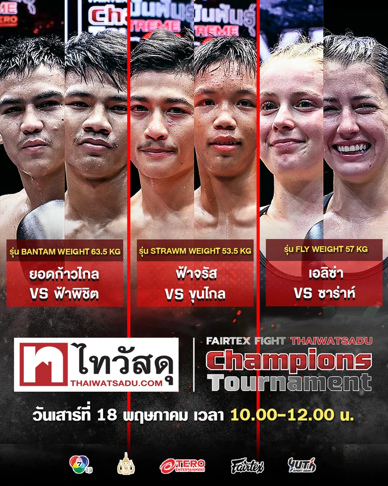ไทวัสดุ พาเจาะเบื้องหลัง 3 ดาวรุ่งในสังเวียนมวยสุดฮอต "FAIRTEX FIGHT x THAIWATSADU CHAMPIONS TOURNAMENT ซีซั่น 2" พร้อมปรากฏการณ์การผลักดันนักกีฬาและมวยไทยให้ฟีเวอร์