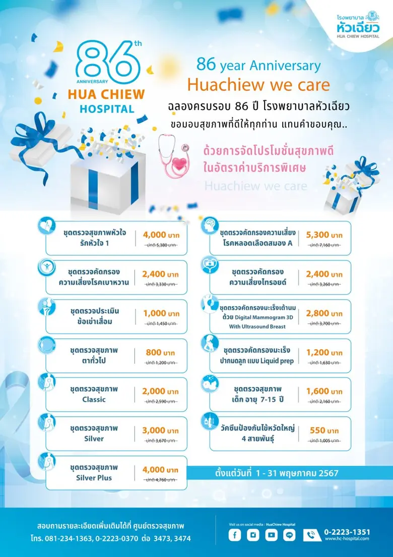 โรงพยาบาลหัวเฉียว ฉลองครบรอบ 86 ปี มอบสุขภาพที่ดีให้ทุกท่าน แทนคำขอบคุณ