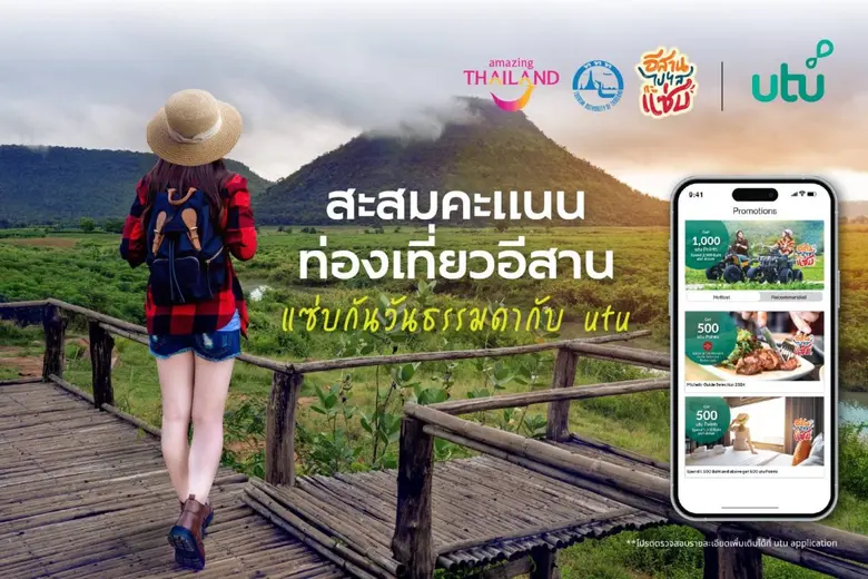 ยังไม่จบ! อย่าพึ่งหยุดแซ่บ "ททท." จับมือ "utu" ชวนม่วนแดนอีสาน พร้อมสะสมคะแนนท่องเที่ยวไปกับกิจกรรม "อีสานแซ่บกันวันธรรมดา"