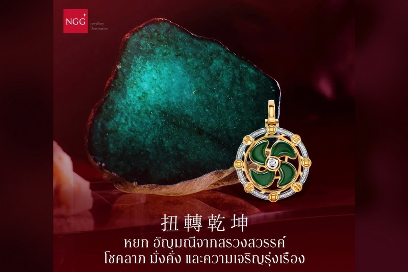 NGG JEWELLERY ส่ง "จี้กังหันหยกจักรพรรดิ" ชูการตลาดสายมู พร้อมปลดล็อคพลังแห่งหยกสู่ยุค 9 ธาตุไฟ