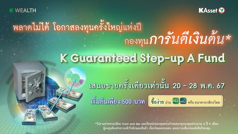 บลจ.กสิกรไทย ส่ง KGSTEPA รับประกันเงินต้น พร้อมกลไก Step-up รับผลตอบแทนแบบขั้นบันได