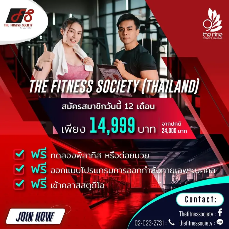 เดอะไนน์ เซ็นเตอร์ พระราม 9 ชวนหนีร้อน มาออกกำลังกายแบบเย็นฉ่ำ! ที่ THE FITNESS SOCIETY (THAILAND)