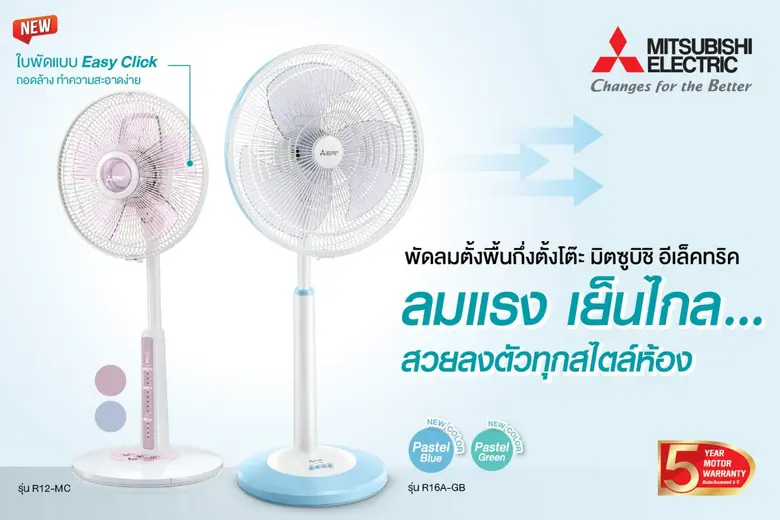 พัดลมมิตซูบิชิ อีเล็คทริค เรียบเก๋ เย็นไกล ลงตัวกับทุกสไตล์ห้อง
