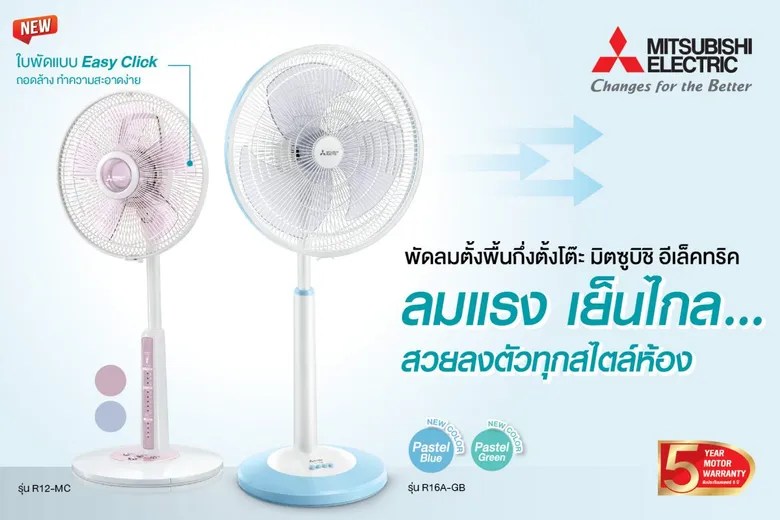 พัดลมมิตซูบิชิ อีเล็คทริค เรียบเก๋ เย็นไกล ลงตัวกับทุกสไตล์ห้อง