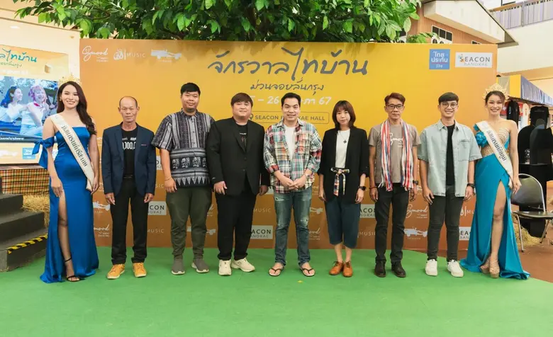 งานแถลง Soft Power ไทบ้าน ในงาน "จักรวาลไทบ้าน ม่วนจอยลั่นกรุง" ณ ศูนย์สรรพสินค้าซีคอน บางแค ถนนเพชรเกษม
