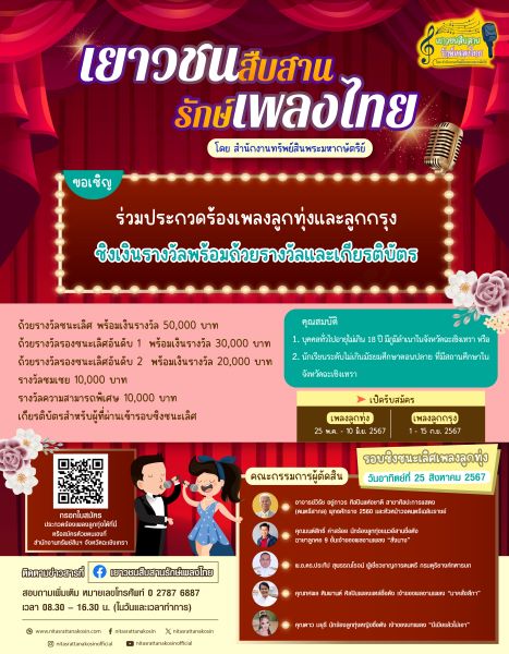 สำนักงานทรัพย์สินพระมหากษัตริย์ จัดแถลงข่าวการประกวดร้องเพลงลูกทุ่งและลูกกรุง โครงการ "เยาวชนสืบสานรักษ์เพลงไทย โดยสำนักงานทรัพย์สินพระมหากษัตริย์"