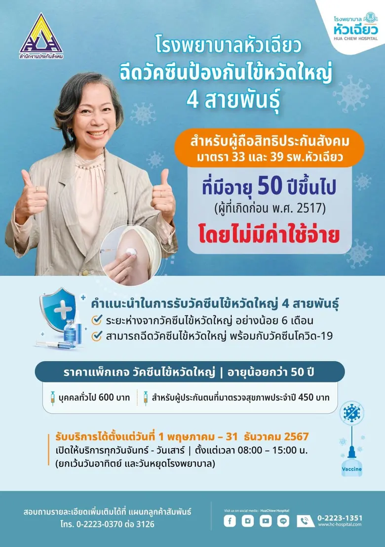 โรงพยาบาลหัวเฉียว เชิญชวนผู้ที่มีอายุ 50 ขึ้นไป ที่มีสิทธิประกันสังคมฉีดวัคซีนไข้หวัดใหญ่ ฟรี!!