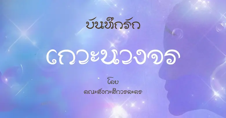 "บันทึกรักเกาะนางจร" ปิดม่านการแสดงด้วยเสียงตอบรับดีเยี่ยม