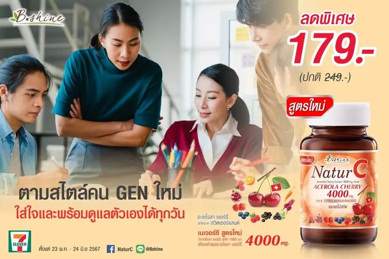 "บีไชน์ เนเจอร์ซี สูตรใหม่" อะเซโรลา เชอร์รี่ เข้มข้น ดีต่อผิวและสุขภาพ แบบขวดโปรโมชั่นสุดคุ้มเพียง 179 บาท ซื้อได้ที่เซเว่น อีเลฟเว่น