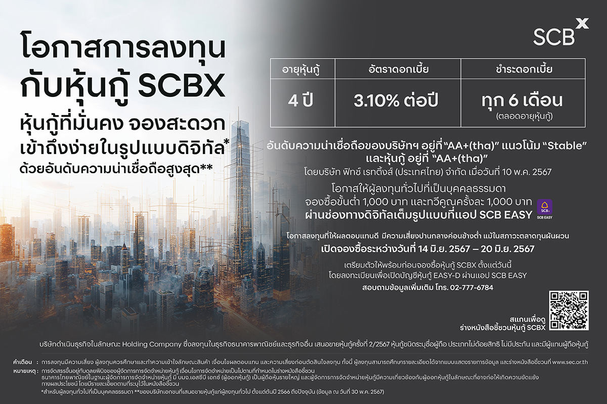 SCBX เปิดโอกาสการลงทุนครั้งใหม่ เตรียมเสนอขาย "หุ้นกู้ที่มั่นคง จองสะดวก เข้าถึงง่าย" แก่ประชาชนเป็นการทั่วไป เคาะดอกเบี้ยคงที่ร้อยละ 3.10 ต่อปี จ่ายทุก 6 เดือน