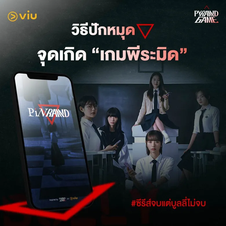 Viu (วิว) เดินหน้าปลุกกระแสสังคมครั้งใหญ่ เปิดตัว Web Application "Pinramid" โดยได้แรงบันดาลใจจากซีรีส์ชื่อดัง "Pyramid Game เกมพีระมิด"