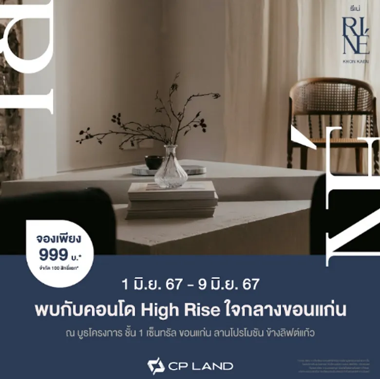 CP LAND เขย่าวงการอสังหาฯขอนแก่น ส่ง SO?& และ RI-NE คอนโดใหม่ใจกลางขอนแก่น จับจองเป็นเจ้าของก่อนใคร 1 - 9 มิถุนายนนี้ ลานโปรโมชัน เซ็นทรัล ขอนแก่น