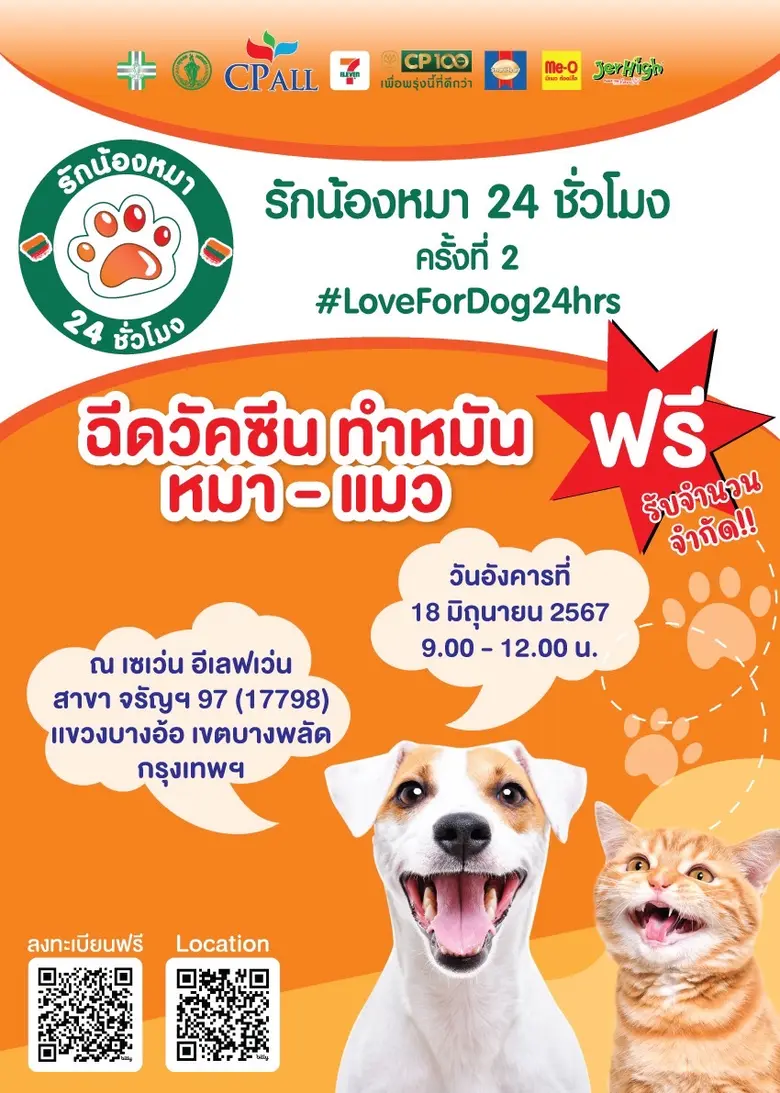 รักน้องหมา 24 ชั่วโมง ครั้งที่ 2 ฉีดวัคซีน ทำหมัน หมา-แมว ฟรี