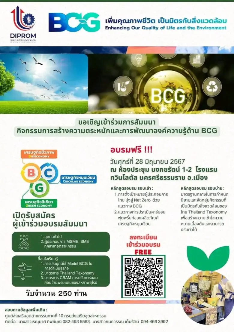 ศูนย์ส่งเสริมอุตสาหกรรมภาคที่ 10 ขอเชิญผู้ประกอบการที่สนใจเข้าร่วมอบรมกิจกรรมการสร้างความตระหนักและการพัฒนาองค์ความรู้ด้าน BCG