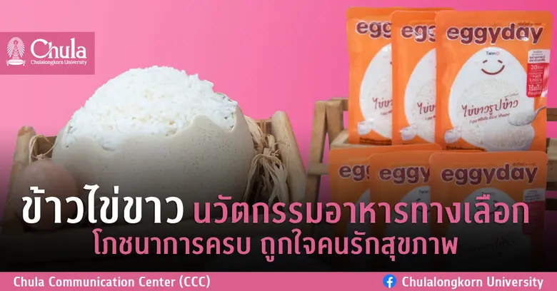ข้าวไข่ขาว นวัตกรรมอาหารทางเลือก โภชนาการครบ ถูกใจคนรักสุขภาพ