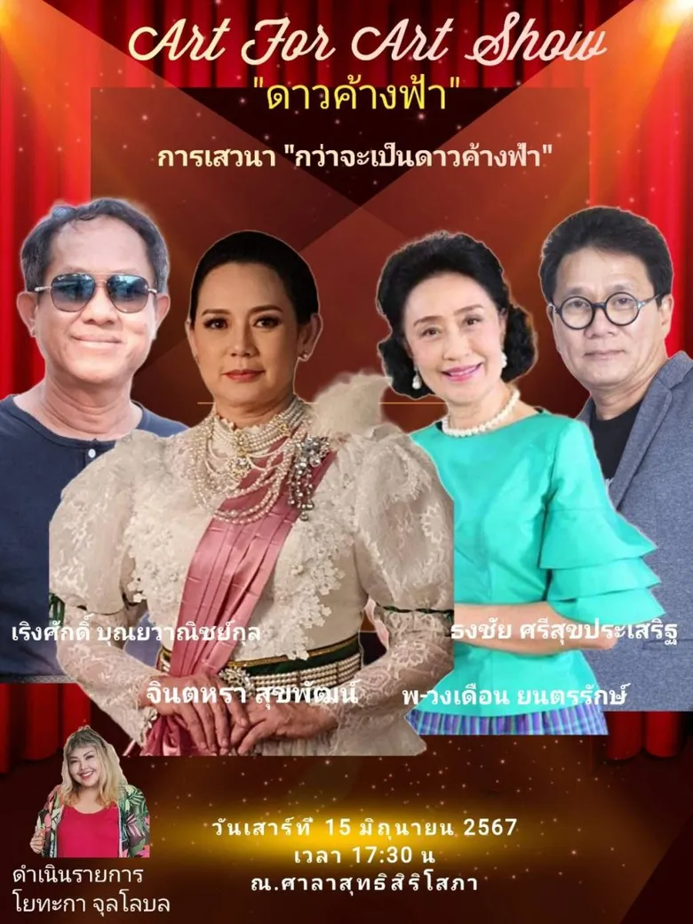 โยทะกา จุลโลบล จัดงานประมูลครั้งยิ่งใหญ่กับผลงานระดับ "ดาวค้างฟ้า" โดยมีศิลปินดาวค้างฟ้าแห่งวงการศิลปะ และดาวค้างฟ้าแห่งวงการบันเทิง ร่วมสร้างสรรค์ผลงาน