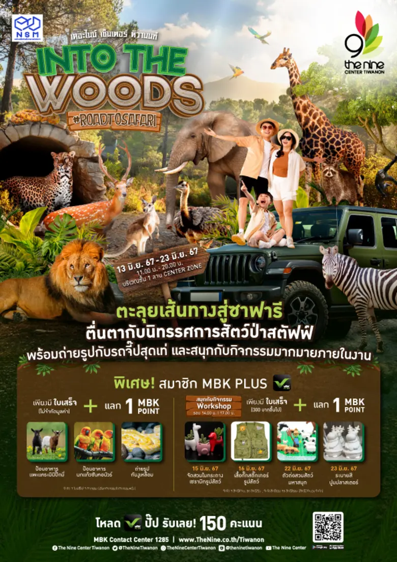 เดอะไนน์ เซ็นเตอร์ ติวานนท์ ชวนมาตะลุยเส้นทางสู่ซาฟารี ในงาน INTO THE WOODS ''Road to Safari'' เริ่ม 13 - 23 มิ.ย. 67 นี้
