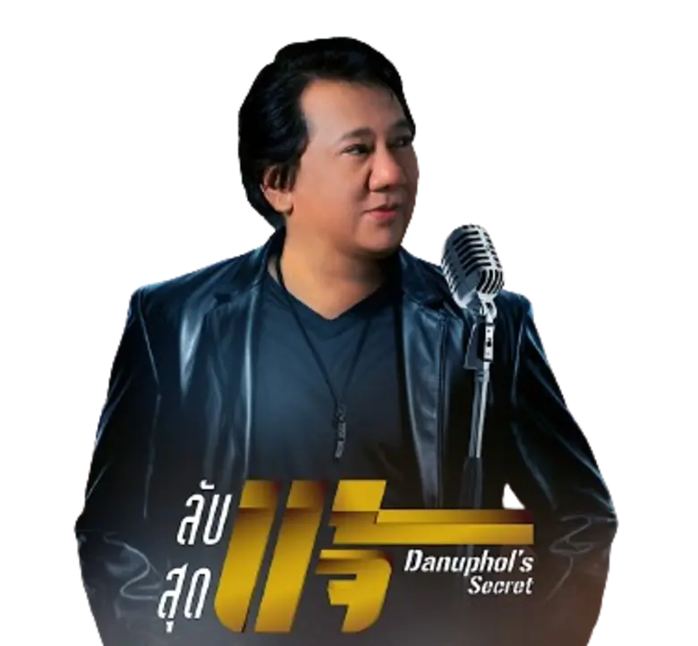 คอนเสิร์ต ลับสุดแจ้ Danuphol's The Secret