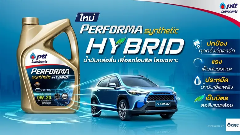 พีทีที ลูบริแคนท์ส ปล่อยหมัดเด็ด! เปิดตัวน้ำมันเครื่อง PERFORMA SYNTHETIC HYBRID สูตรใหม่ พัฒนาสำหรับรถไฮบริดโดยเฉพาะ