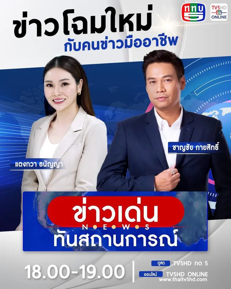 ช่อง 5 ปรับรายการข่าวใหม่ มุ่งเน้นเนื้อหาครอบคลุมทุกมิติ เสริมทัพผู้ประกาศข่าวรุ่นใหม่และคนข่าวมืออาชีพ