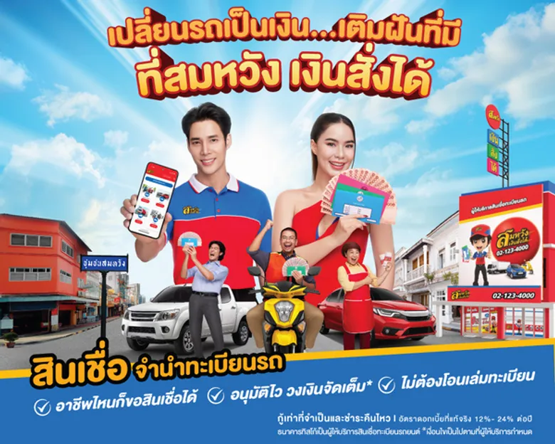 สมหวัง เงินสั่งได้ ผนึก GMM Music คว้า "มีนตรา" คู่ "เด่นคุณ" ลุยเติมฝันทุกชุมชนทั่วไทย ในมิวสิคมาร์เก็ตติ้ง "ขอให้…สมหวัง"
