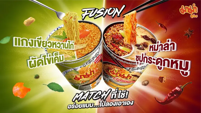 มาม่า กลับมาตอกย้ำความอร่อยแมทช์อีกครั้งกับซีรี่ย์ฟิวชั่น ที่ผสมผสาน 2 รสชาติเด็ดในถ้วยเดียว กับ "รสแกงเขียวหวานไก่ x รสผัดไข่เค็ม" และ "รสหม่าล่า x รสซุปกระดูกหมู"