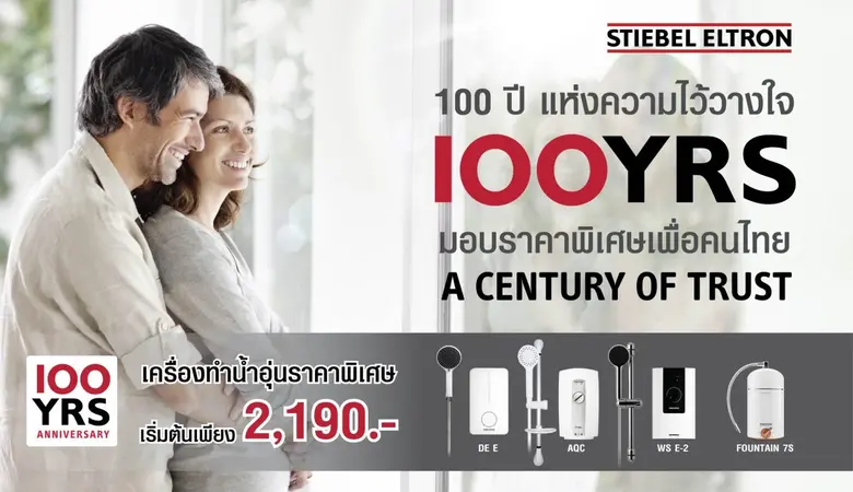 สตีเบล เอลทรอน ฉลองใหญ่ 100 ปี แห่งความไว้วางใจ จัดสุดยอดดีล ยกขบวนเครื่องกรองน้ำดื่ม - เครื่องทำน้ำอุ่นรุ่นเด็ด ราคาพิเศษในรอบปี!