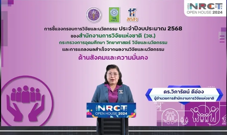 NRCT Open House 2024 วช.เปิดชี้แจงกรอบวิจัยปีงบประมาณ 2568 "พัฒนาแนวคิดร่วมนักวิจัย สร้างสรรค์งานวิจัยเพื่อสังคม" เปิดบ้านวันแรก ด้านสังคมและความมั่นคง