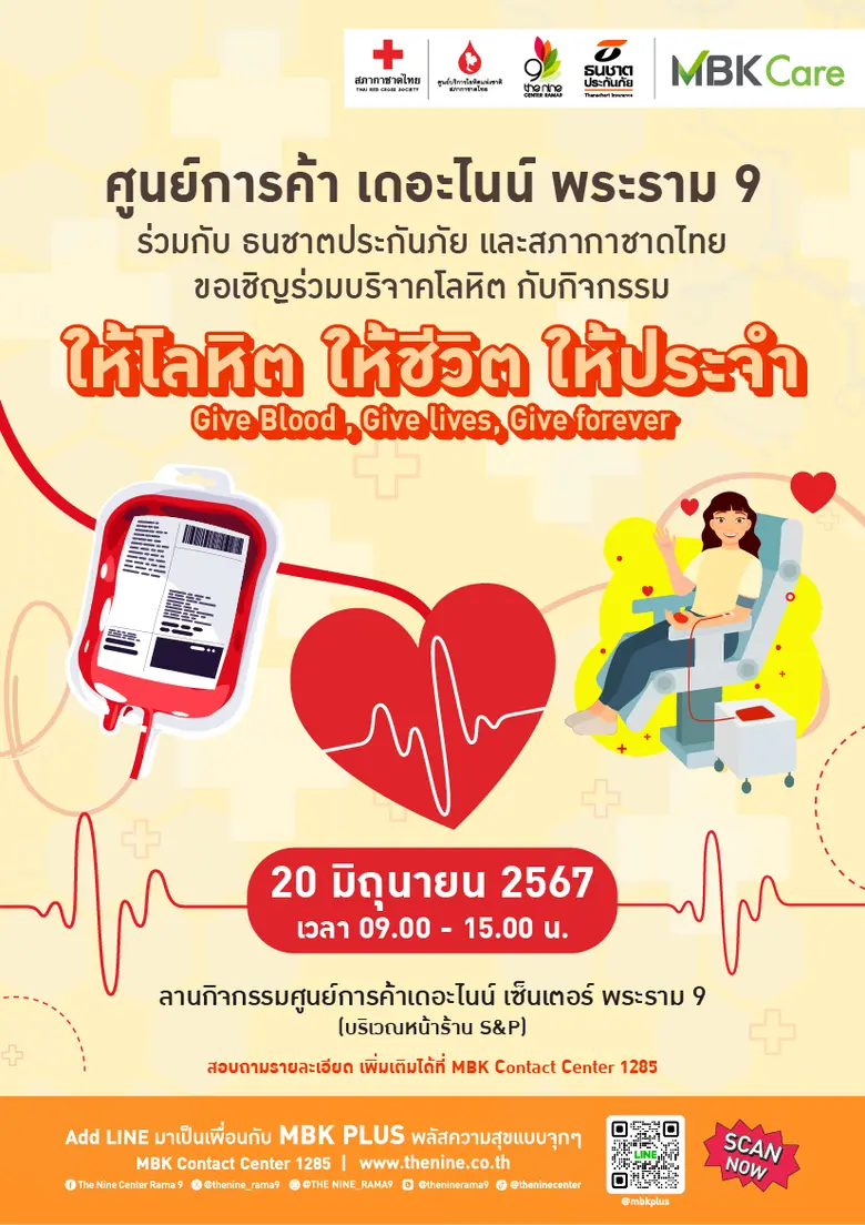เดอะไนน์ เซ็นเตอร์ พระราม 9 ร่วมกับ ธนชาตประกันภัย และสภากาชาดไทย จัดกิจกรรม "ให้โลหิต ให้ชีวิต ให้ประจำ" 20 มิถุนายนนี้