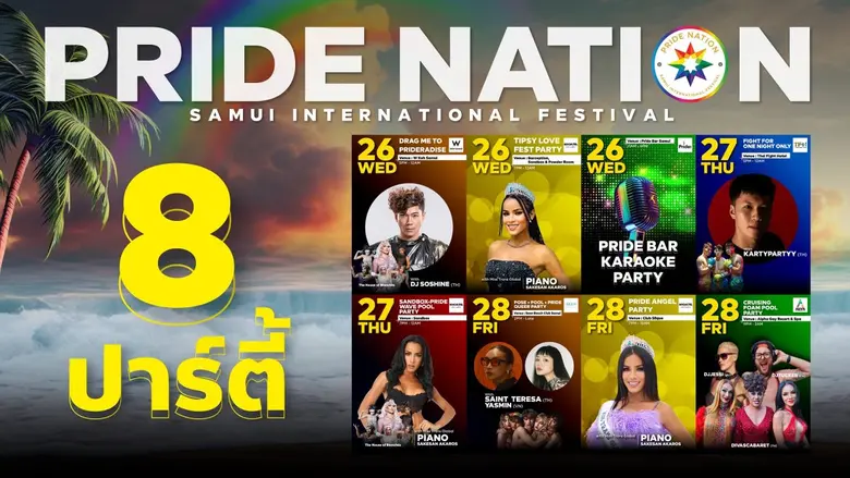 ล็อกคิวแล้วเตรียมปัง!! เช็คลิสต์ 8 ปาร์ตี้ 4 กิจกรรมสุดชิค งาน PRIDE NATION SAMUI 2024 อัดแน่นทั้งสาระและความบันเทิง