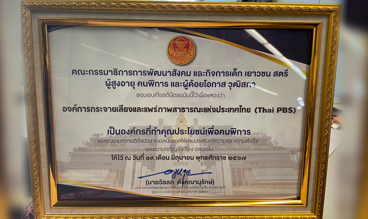 ไทยพีบีเอส รับเกียรติบัตร "องค์กรที่ทำคุณประโยชน์เพื่อคนพิการ"